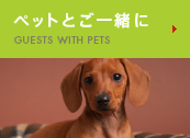 ペットとご一緒に GUESTS WITH PETS