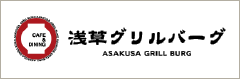 浅草グリルバーグ