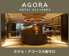 ホテル・アゴーラ大阪守口