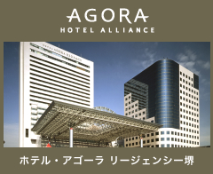 ホテル・アゴーラ リージェンシー堺