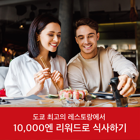 도쿄 최고의 레스토랑에서 10,000엔 리워드로 식사하기